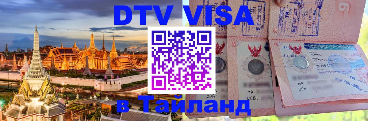 Destination Thailand Visa (DTV виза) Аюттхая 