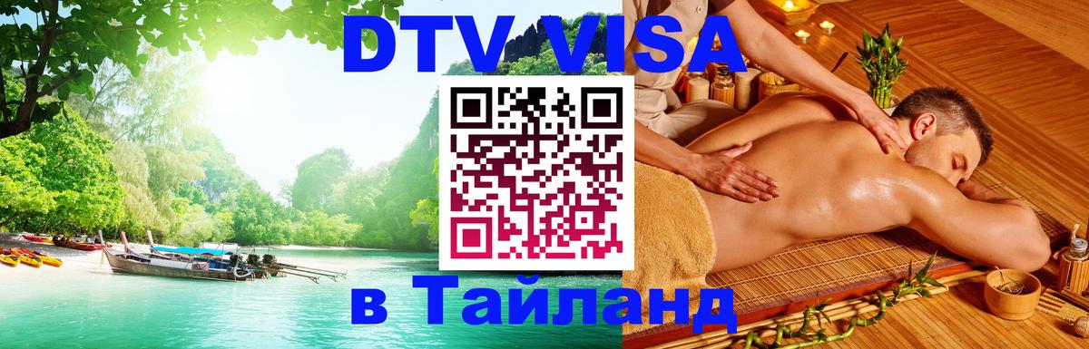 Цены на DTV визу в Таиланд — пакеты услуг, достаточно даже паспорта - 20.11.2025 