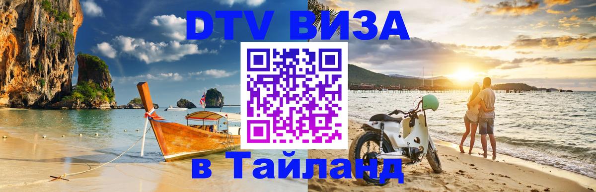 Visa ДТВ Тайланд помощь 